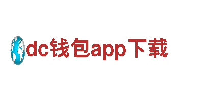 dc钱包app下载清洁环保公司，专业服务保障环境清洁
